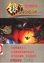银河英雄传说外传 1997 PDF电子版封面 7538720022 田中芳树著