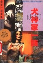 犬神家一族   1999  PDF电子版封面  7537127360  （日）横沟正史著；宋丽梅译 