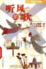 听风的歌 1999 PDF电子版封面 7531710817 (日本)村上春树著;高翔翰译