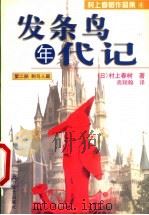 发条鸟年代记  第2部  刺鸟人篇   1999  PDF电子版封面  7531710817  （日本）村上春树著；高翔翰译 