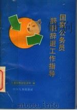 国家公务员辞职辞退工作指导 1996 PDF电子版封面 7800769496 张志鸿主编;崔俊习等编写;人事部考核培训司编