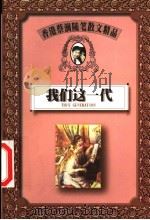 我们这一代 1999 PDF电子版封面 7805967798 蔡澜著