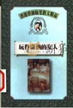 玩得潇洒的女人 1999 PDF电子版封面 7805967789 蔡澜著