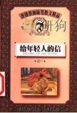 给年轻人的信 1 1999 PDF电子版封面 7805967761 蔡澜著