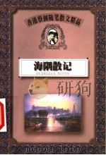 海隅散记 1999 PDF电子版封面 7805967825 蔡澜著