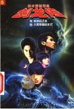 创龙传  小说全集   1997  PDF电子版封面  7538719911  （日）田中芳树著；蔡美娟译 