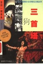 三首塔   1999  PDF电子版封面  7537127360  （日）横沟正史著；宋丽梅译 