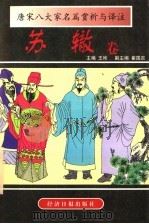唐宋八大家名篇赏析与译注 苏辙卷 1997 PDF电子版封面 780127248X 王彬主编;崔国政副主编