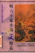 明六十家小品文精品 1995 PDF电子版封面 7805158401 夏成淳编