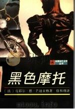 黑色摩托   1997  PDF电子版封面  7532719898  （法）皮耶尔·德·芒迪亚格（Pieyre de Mandia 
