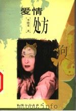 爱情处方 1999 PDF电子版封面 7531320703 李晓棠著