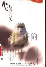 心灵开关 1999 PDF电子版封面 7806470263 陈林群著