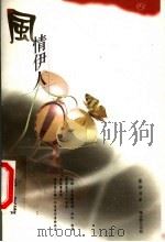 风情伊人 1999 PDF电子版封面 7806470328 赵波著