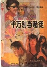 千万别当赌徒 1991 PDF电子版封面 7531705931 郭仲强著