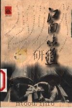 江南味道 上 1999 PDF电子版封面 7806098216 沈敏特,方国荣主编