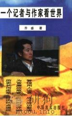 一个记者与作家看世界（1999 PDF版）