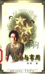 自由与享用   1999  PDF电子版封面  7530627724  南帆著 