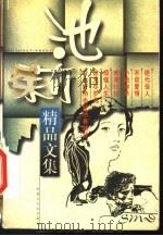 池莉精品文集 1999 PDF电子版封面 7204042808 池莉著