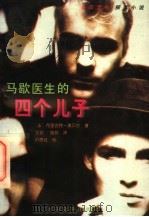 马歇医生的四个儿子 1997 PDF电子版封面 7806054618 (法)布里吉特·奥贝尔(Brigitte Aubert)著;