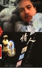 我的情人杜拉斯 1999 PDF电子版封面 7806540547 (法)雅恩·安德烈亚著;彭伟川译;(法)玛格丽特·杜拉斯著;