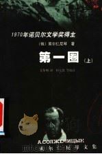 第一圈 上 PDF电子版封面 景黎明译;(俄)索尔仁尼琴著
