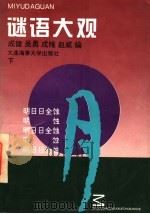迷语大观 下 1996 PDF电子版封面 7563209891 成健,吴勇,成维,赵威编