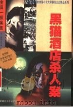 黑猫酒店杀人案 1999 PDF电子版封面 7537127360 (日)横沟正史著;宋丽梅译
