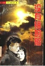 没有锚的船   1996  PDF电子版封面  7537816409  （日）加贺乙彦著；包容译 