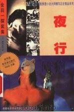 夜行   1999  PDF电子版封面  7537127360  （日）横沟正史著；宋丽梅译 