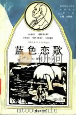 蓝色恋歌 1991 PDF电子版封面 7540707918 (法)圣—琼·佩斯著;管筱明译