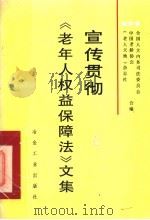 宣传贯彻《老年人权益保障法》文集   1997  PDF电子版封面  7502420282  全国人大内务司法委员会等编 