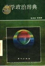 中学政治辞典 1988 PDF电子版封面 7500801424 张鸿宾等编著;北京师范大学《思想政治课教学》杂志社编