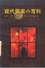 现代居家小百科 1991 PDF电子版封面 7220014317 田夫等编