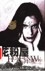 花粉屋（1999 PDF版）
