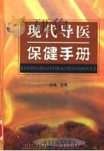 现代导医保健手册  下（ PDF版）