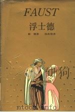 浮士德   1989  PDF电子版封面  7532705838  （德）歌　德（Goethe，J.W.von）著；钱春绮译 