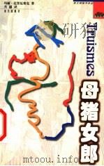 母猪女郎   1998  PDF电子版封面  7806159371  （法）玛丽·达里厄塞克（Marie Darrieussecq 