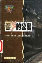 深深的公寓 1999 PDF电子版封面 722104371X (法)让·勒努瓦著;孟志纲译