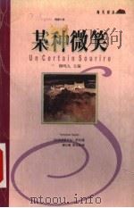 某种微笑   1999  PDF电子版封面  7806540253  （法）弗朗索瓦丝·萨冈（Francoise Sagan）著； 