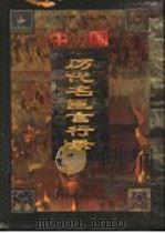 中国历代名臣言行录  先秦-晚清  文白对照  第1卷   1998  PDF电子版封面  7507410323  黄克主编 