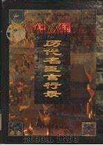 中国历代名臣言行录 先秦-晚清 文白对照 第3卷 1998 PDF电子版封面 7507410323 黄克主编