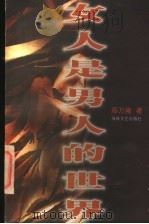 女人是男人的世界（1998 PDF版）