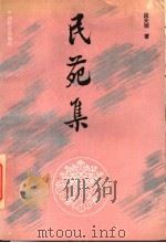 民苑集 1994 PDF电子版封面 7800885755 段天顺著