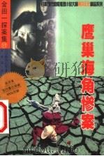 鹰巢海角惨案 1999 PDF电子版封面 7221042586 (日)横沟正史著;何硕风译