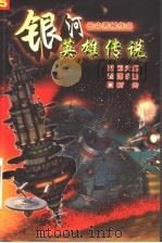 银河英雄传说（1999 PDF版）