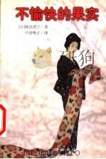不愉快的果实 1999 PDF电子版封面 7806075739 (日)林真理子著;(日)中原鸣子译