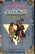 生日密码  11.19-12.18  天蝎座·射手座   1999  PDF电子版封面  7105034572  （美）盖瑞·寇奇奈德，（美）胡斯特·艾尔佛斯著；陈秋贵译 