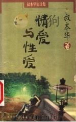 情爱与性爱 1999 PDF电子版封面 7800942309 (德)叔本华著;陈小南,金玲译