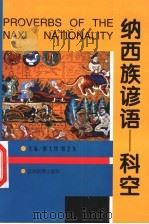 纳西族谚语：科空   1998  PDF电子版封面  7536717601  郭大烈，郑卫东主编 