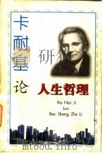 卡耐基论人生哲理（1997 PDF版）